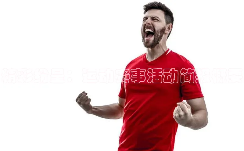 意昂体育平台APP